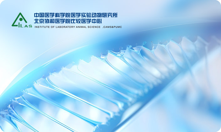 中國醫學科學院醫學實驗動物研究所