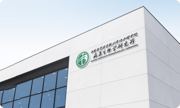 中國(guó)醫(yī)學(xué)科學(xué)院病原生物學(xué)研究所 