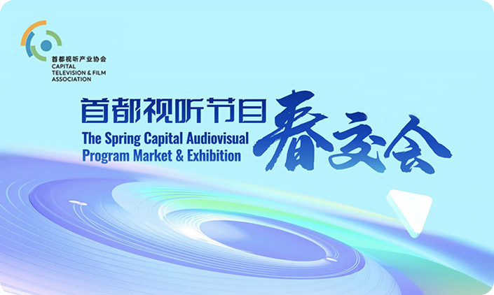 首都視聽產(chǎn)業(yè)協(xié)會