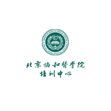 北京協和醫學院 培訓中心