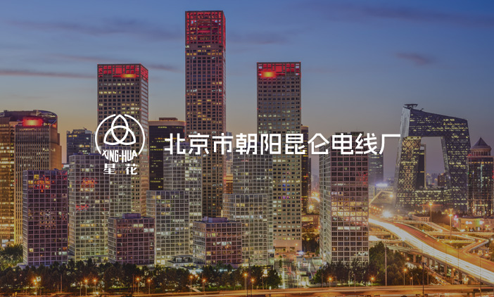 尚品簽約北京市朝陽昆侖電線廠網站改版，塑造全新的互聯網品牌形象